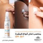 انفينيتى ميست لوشن صن بلوك واقى من الشمس (SPF 50) 120 مل - Infinity - Image 2