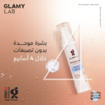 جلامي لاب كريم تفتيح البشرة بمعامل حماية من الشمس (SPF30) 50 جم - Glamy Lab - Image 4