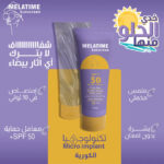 ميلاتايم واقى من الشمس جل معدل حمايه (+50) 50 جم - Melatime - Image 4