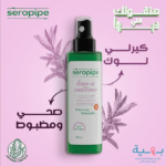 سيروبايب بلسم ليف إن للشعر التالف و المتقصف 200 مل - Seropipe - Image 6