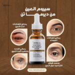 ديرما تن سيروم كافيين لعلاج الهالات السوداء و تجاعيد حول العين 30 مل - derma 10 - Image 6