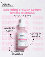 ديرما تن سيروم سنتيلا 5% لتلطيف البشرة من الالتهابات و علاج الاكزيما 30 مل - derma 10 - Image 7