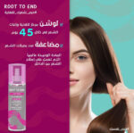 روت تو إند لوشن لإصلاح الشعر و منع التساقط 250 مل - Root to end - Image 6